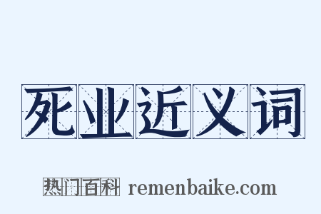 死业近义词是什么意思的图片